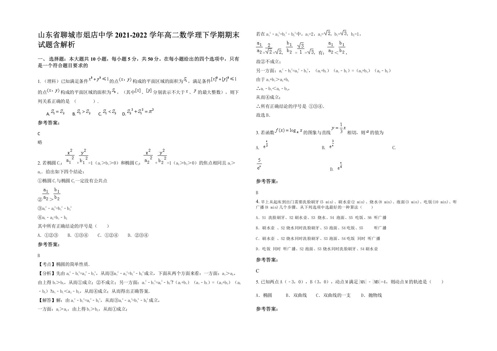 山东省聊城市俎店中学2021-2022学年高二数学理下学期期末试题含解析