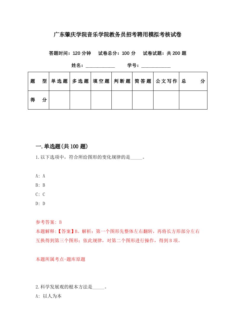 广东肇庆学院音乐学院教务员招考聘用模拟考核试卷1