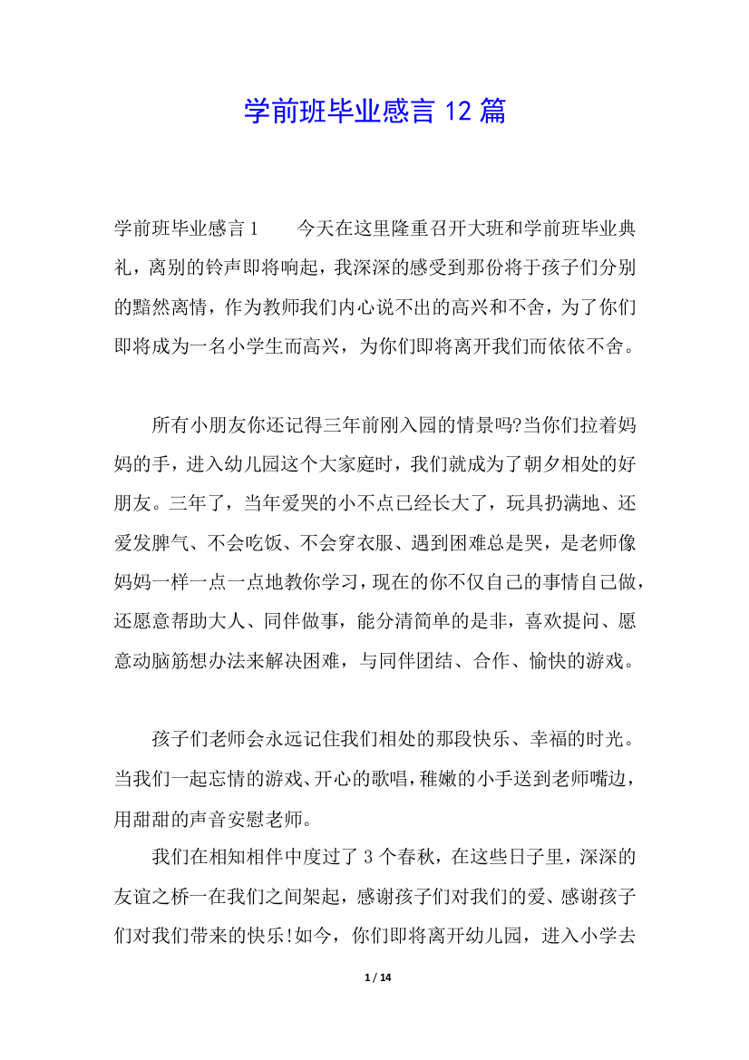 学前班毕业感言12篇