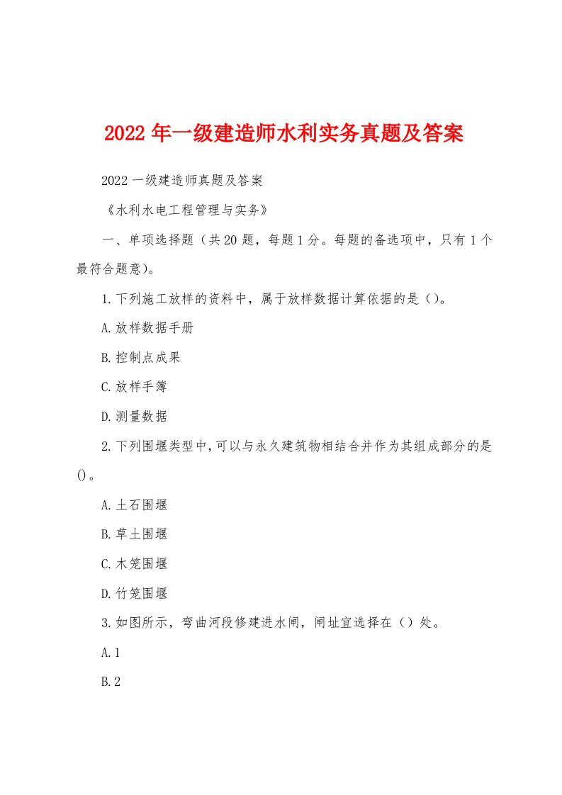 2022年一级建造师水利实务真题及答案