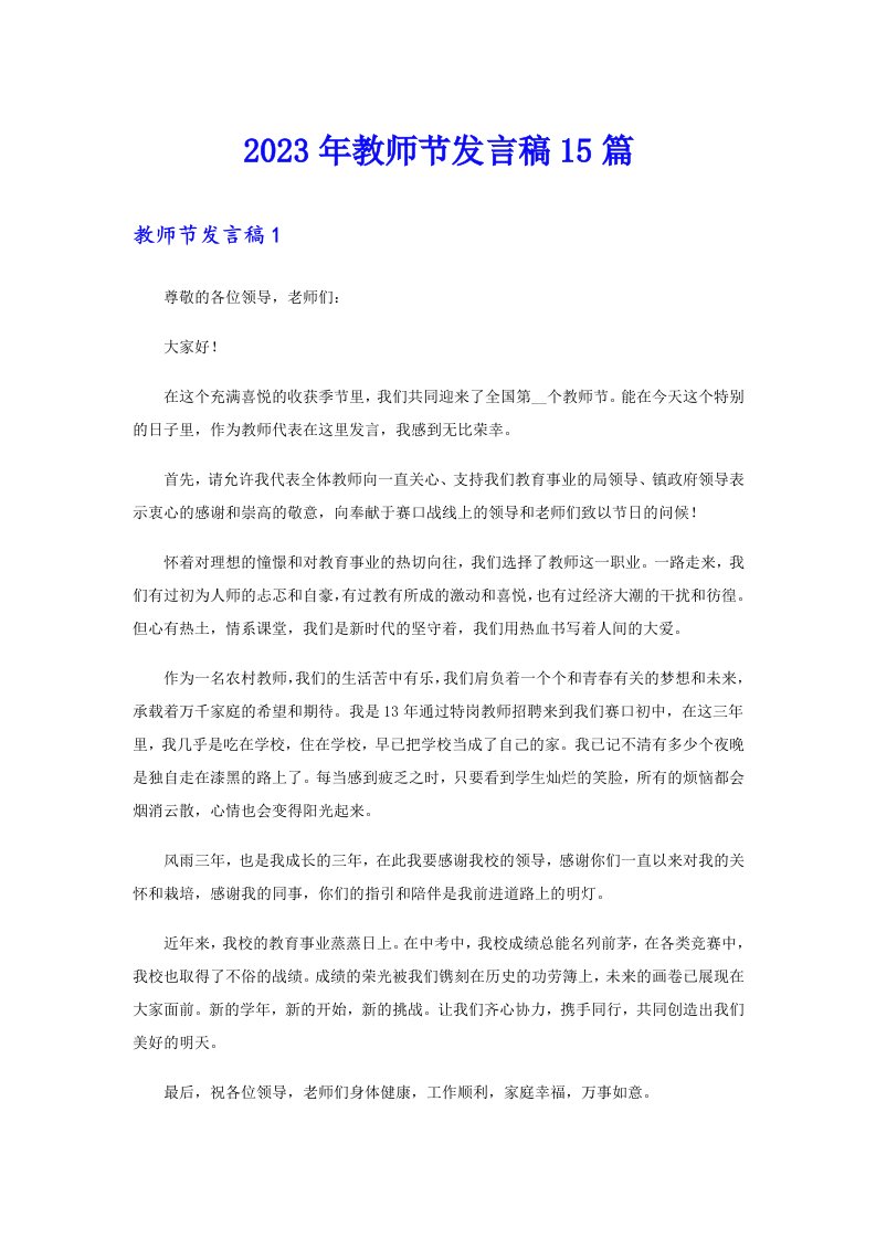 2023年教师节发言稿15篇【可编辑】