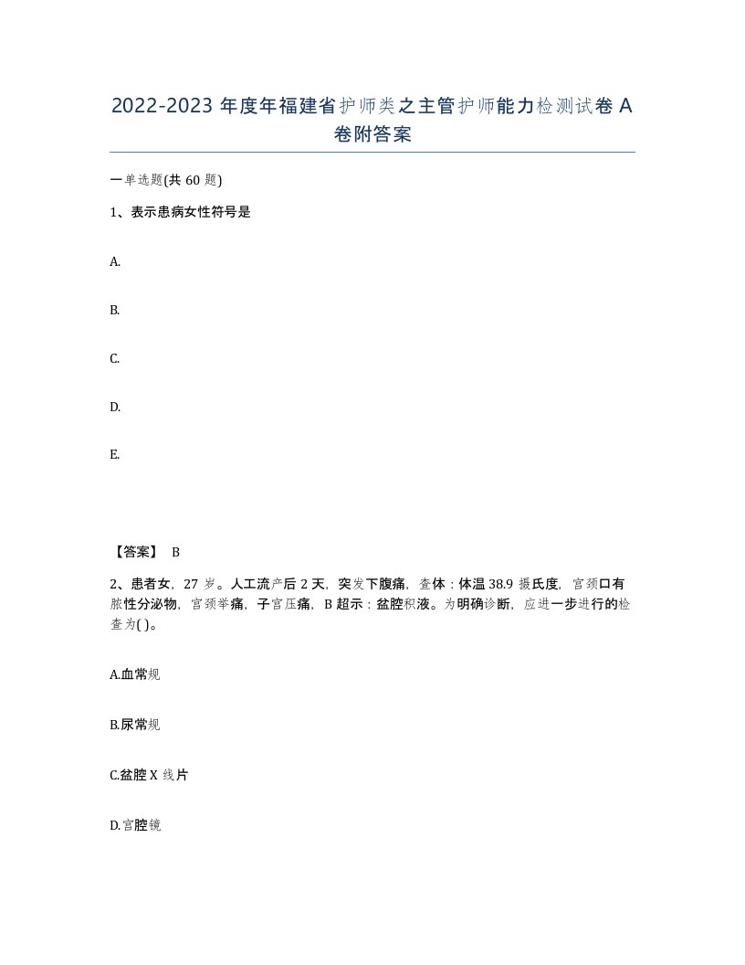 2022-2023年度年福建省护师类之主管护师能力检测试卷A卷附答案