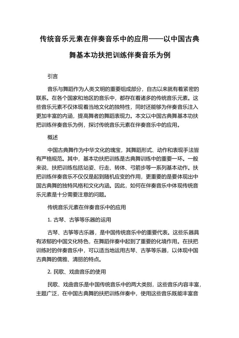 传统音乐元素在伴奏音乐中的应用——以中国古典舞基本功扶把训练伴奏音乐为例