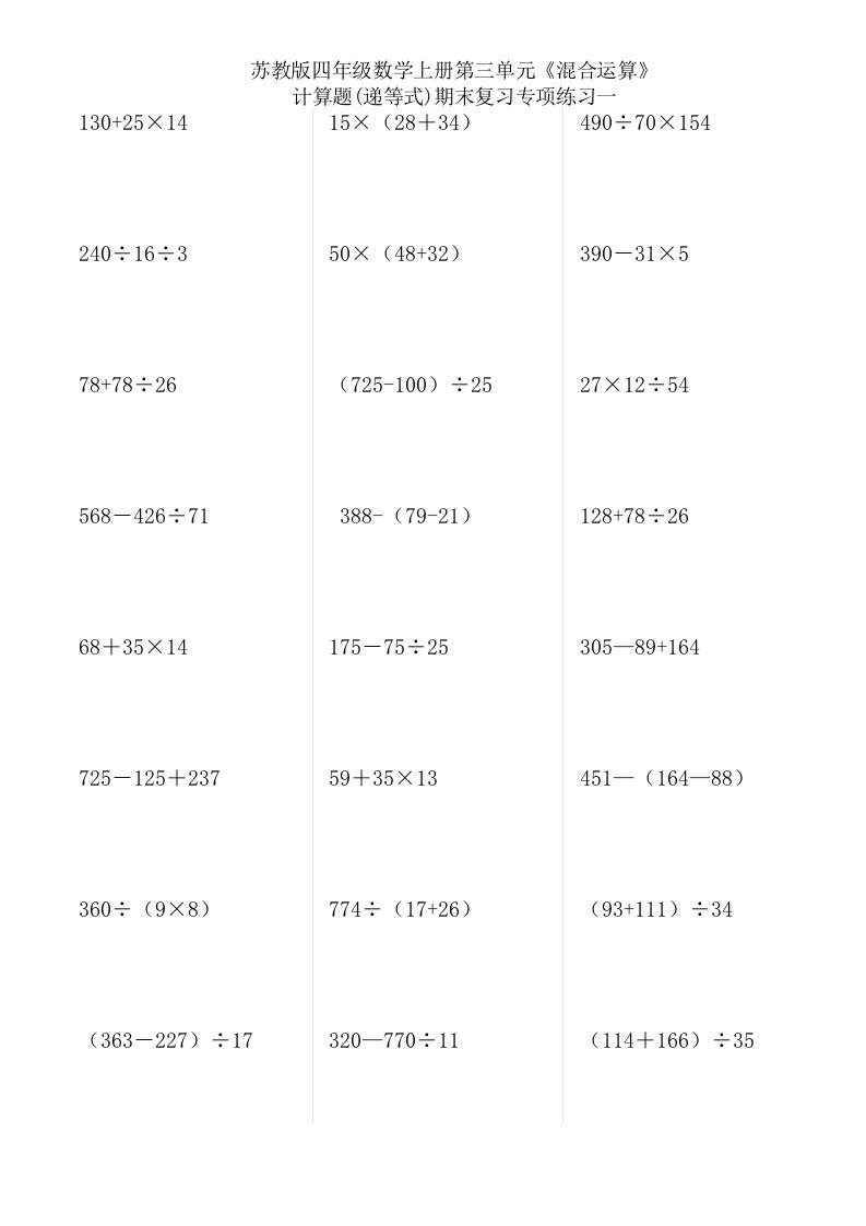 苏教版四年级数学上册第三单元混合运算计算题递等式期末复习专项练习一