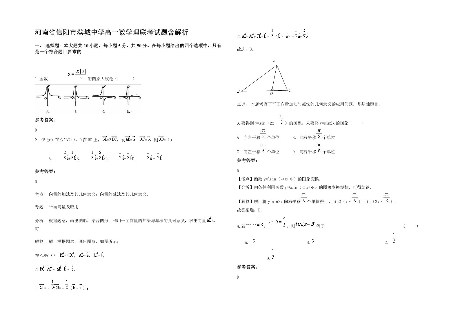 河南省信阳市滨城中学高一数学理联考试题含解析