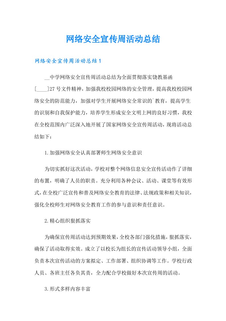 网络安全宣传周活动总结