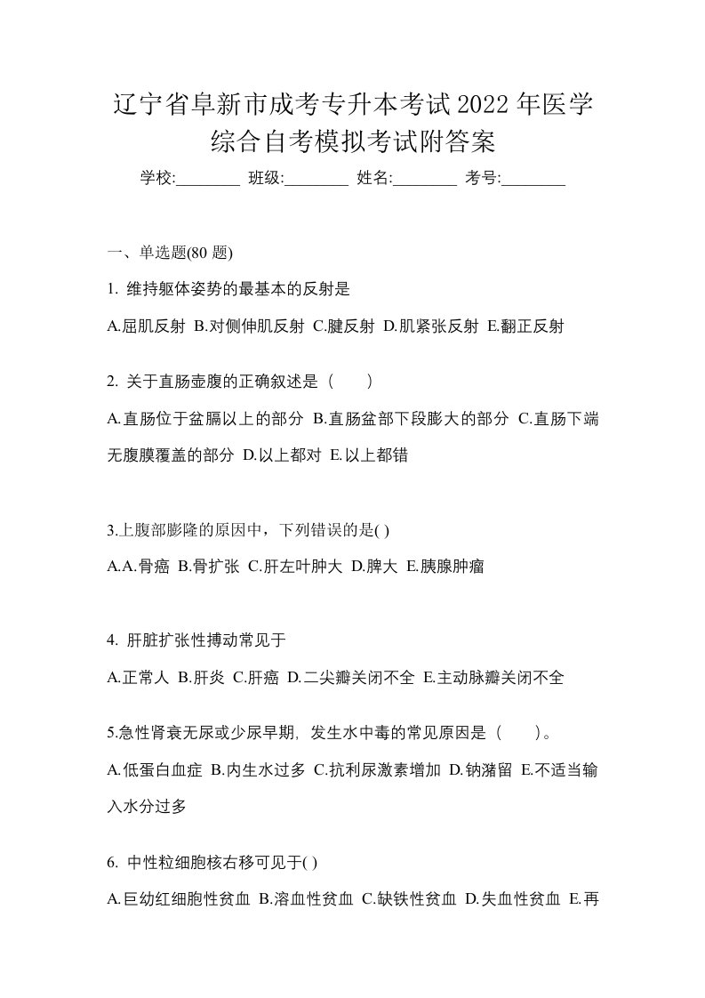 辽宁省阜新市成考专升本考试2022年医学综合自考模拟考试附答案