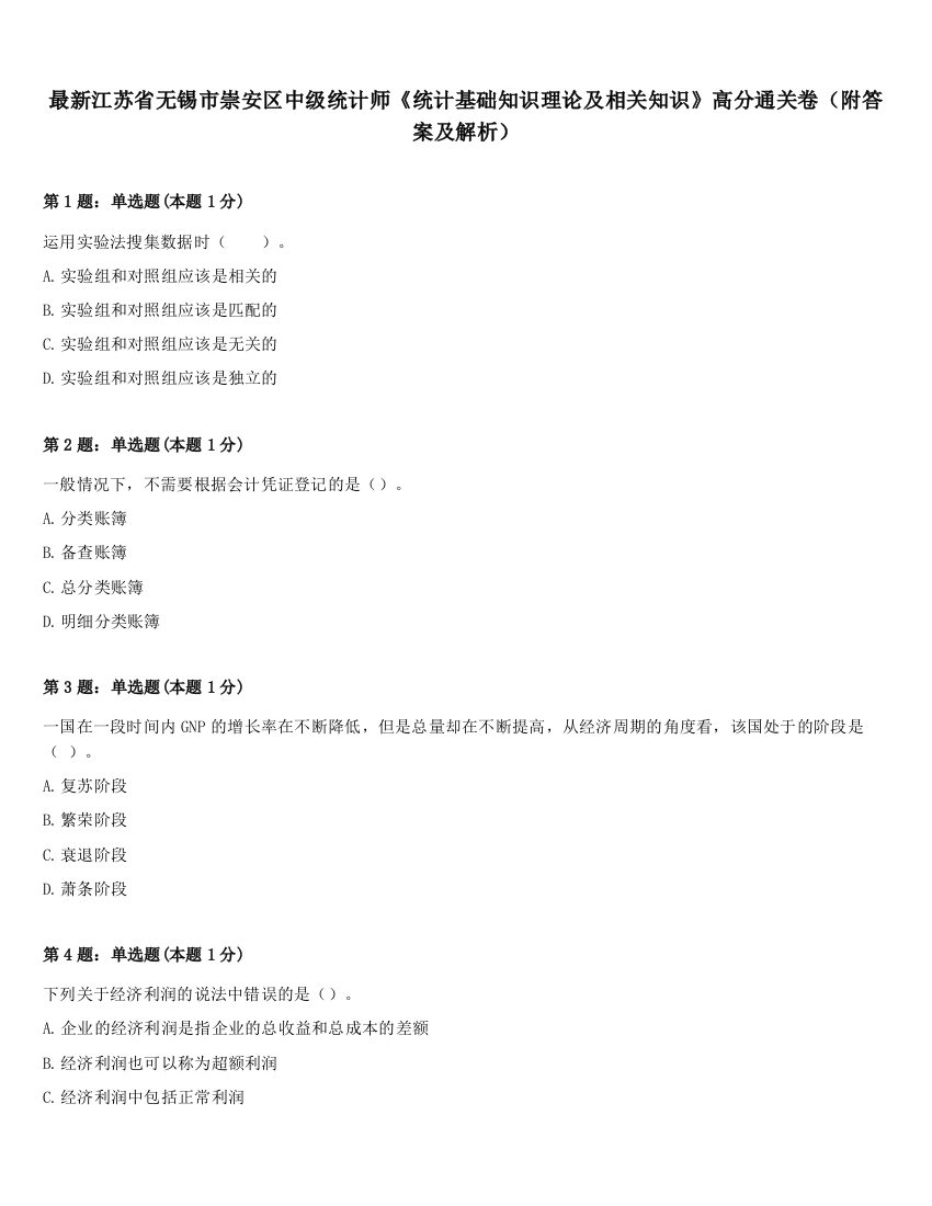 最新江苏省无锡市崇安区中级统计师《统计基础知识理论及相关知识》高分通关卷（附答案及解析）