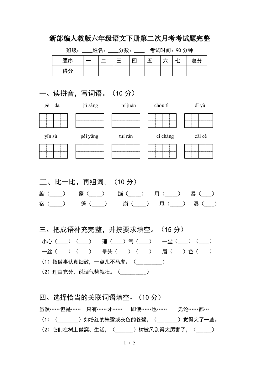 新部编人教版六年级语文下册第二次月考考试题完整