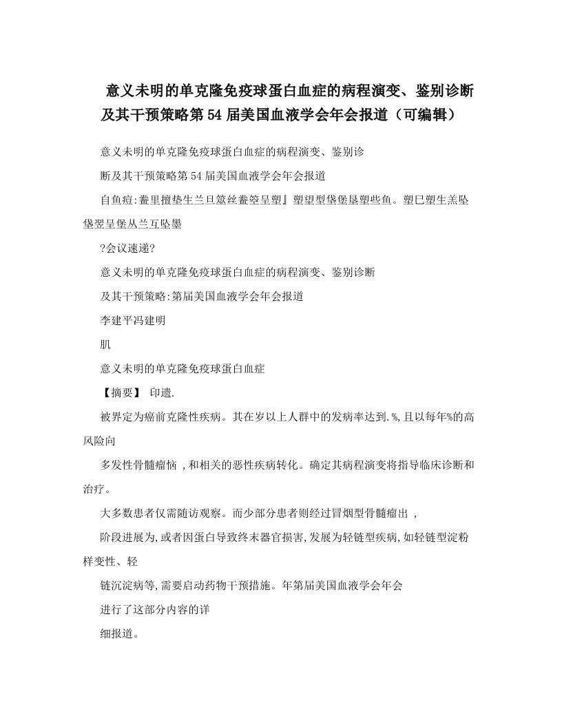 意义未明的单克隆免疫球蛋白血症的病程演变、鉴别诊断及其干预策略第54届美国血液学会年会报道（可编辑）