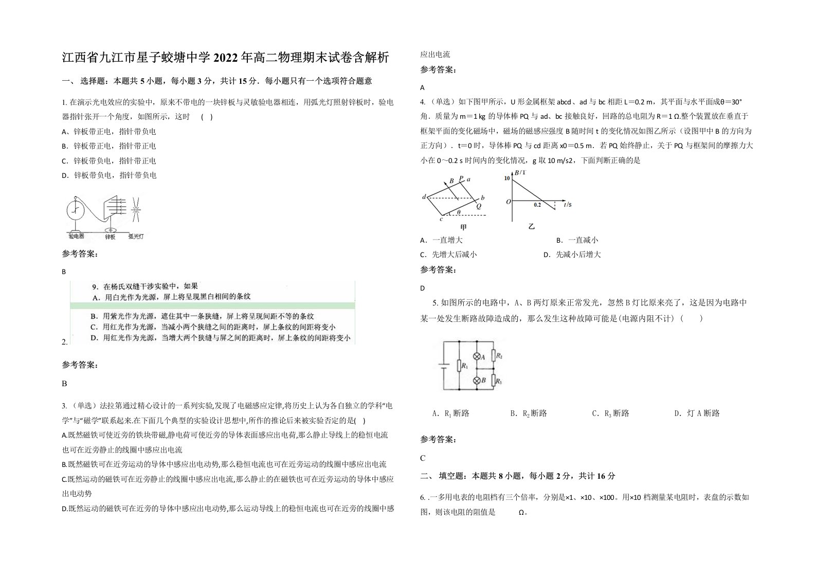 江西省九江市星子蛟塘中学2022年高二物理期末试卷含解析