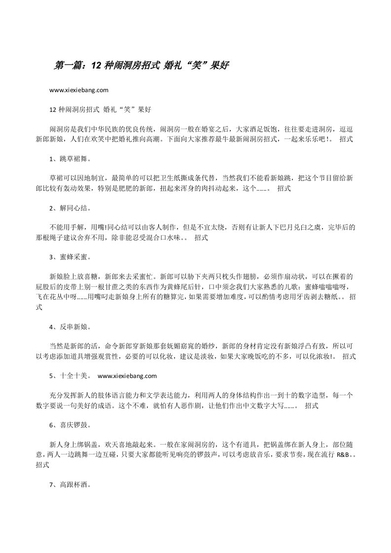 12种闹洞房招式婚礼“笑”果好（推荐阅读）[修改版]