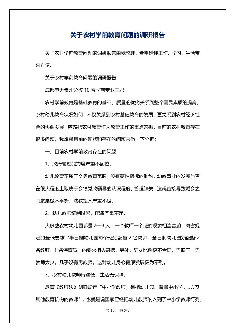 关于农村学前教育问题的调研报告