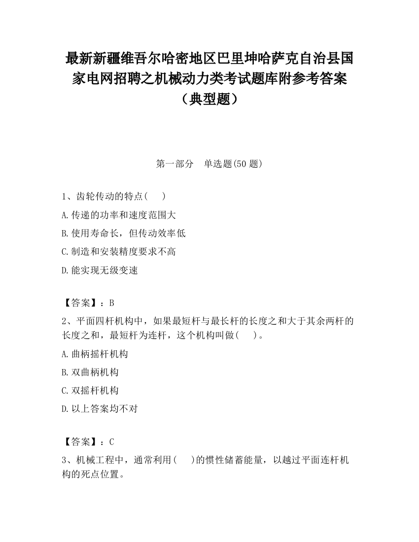 最新新疆维吾尔哈密地区巴里坤哈萨克自治县国家电网招聘之机械动力类考试题库附参考答案（典型题）