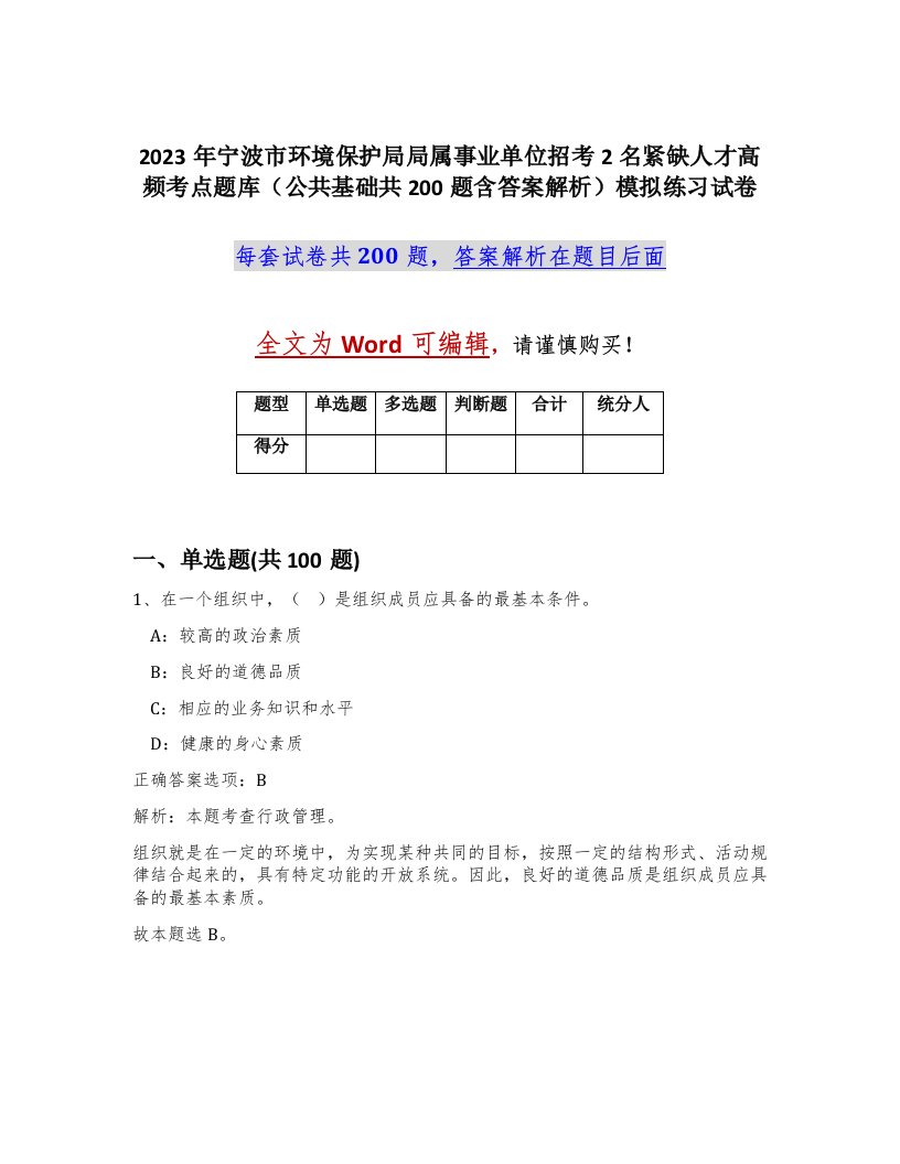 2023年宁波市环境保护局局属事业单位招考2名紧缺人才高频考点题库公共基础共200题含答案解析模拟练习试卷