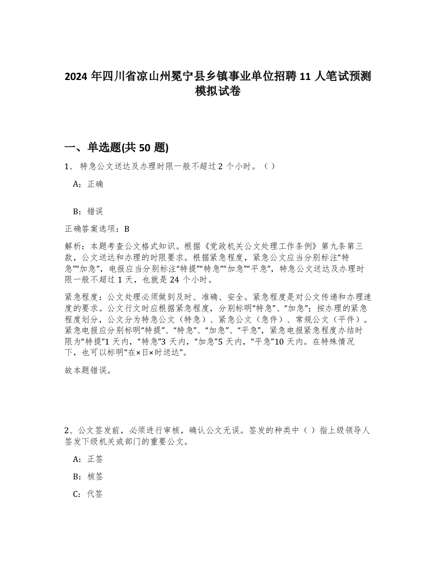 2024年四川省凉山州冕宁县乡镇事业单位招聘11人笔试预测模拟试卷-99