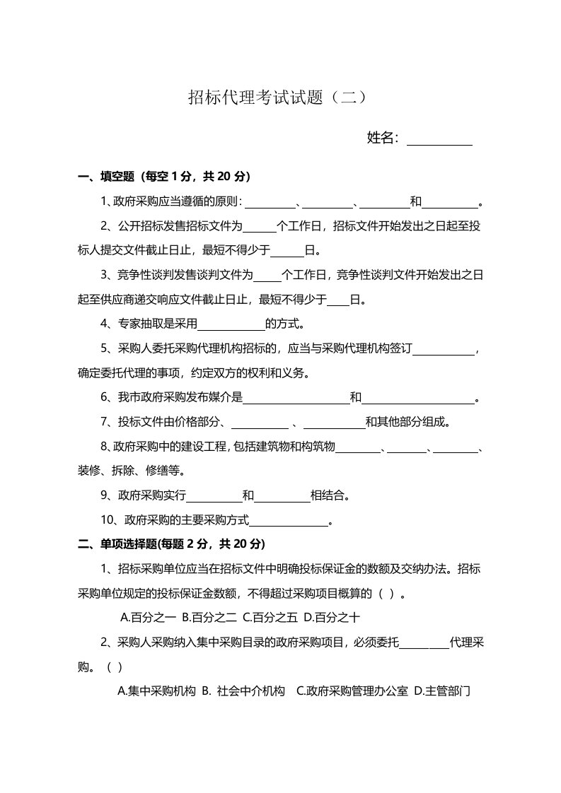 招标代理从业人员考试模拟