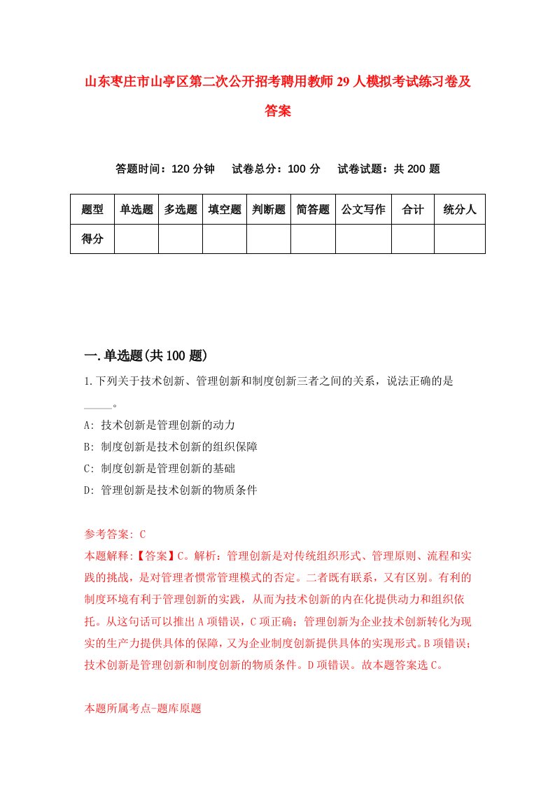 山东枣庄市山亭区第二次公开招考聘用教师29人模拟考试练习卷及答案第7次