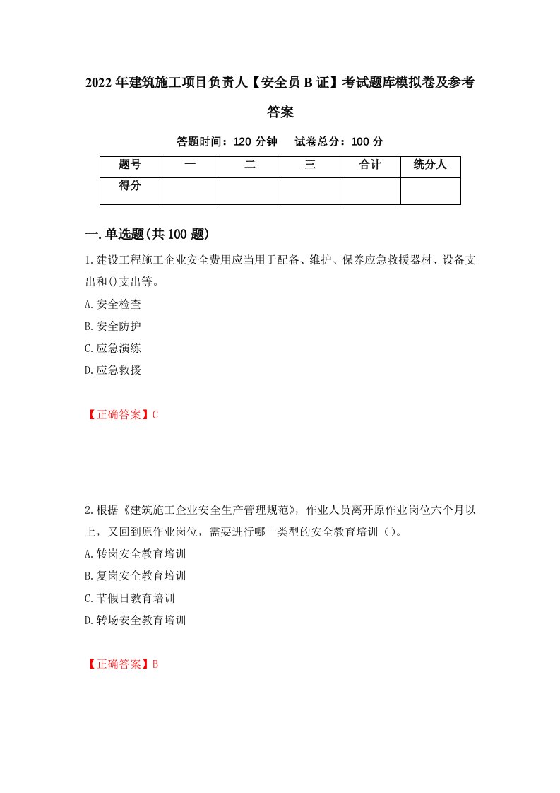 2022年建筑施工项目负责人安全员B证考试题库模拟卷及参考答案第22卷