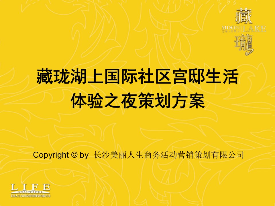 长沙藏珑湖上国际社区宫邸生活体验之夜活动策划方案