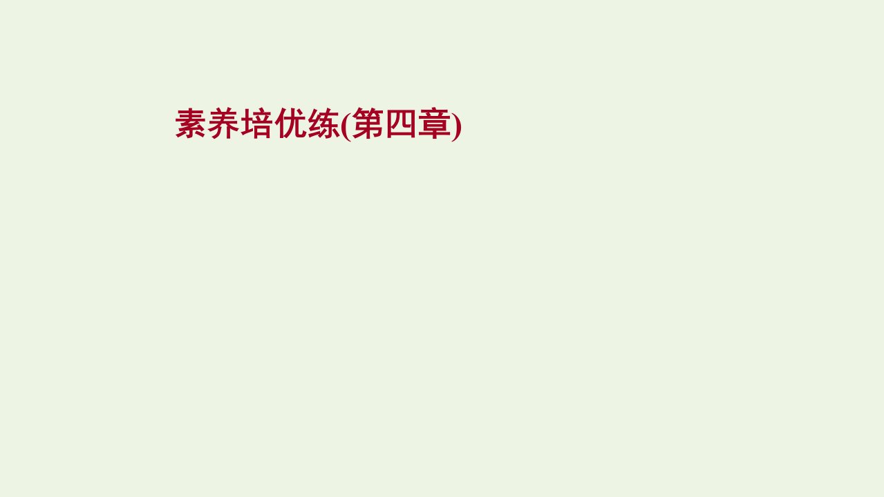 浙江专用2021_2022学年新教材高中化学第四章物质结构元素周期律素养练课件新人教版必修第一册