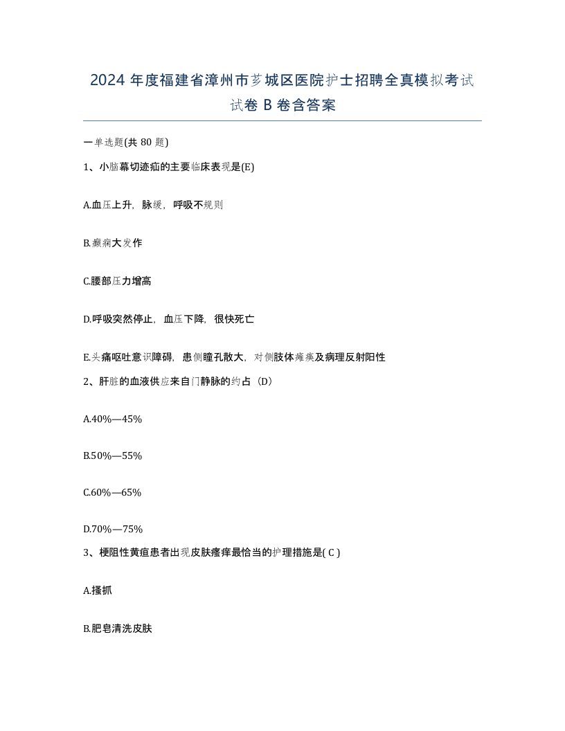 2024年度福建省漳州市芗城区医院护士招聘全真模拟考试试卷B卷含答案