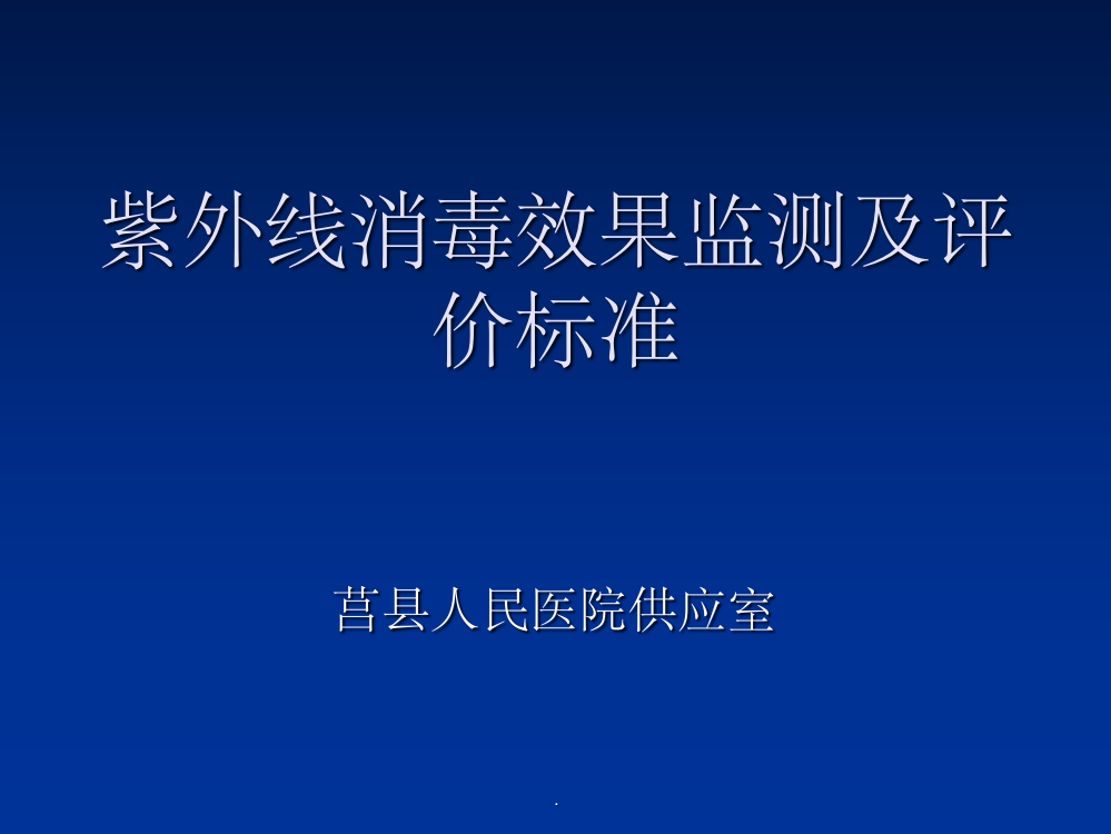 紫外线消毒效果监测及评价标准201x.09.15ppt课件