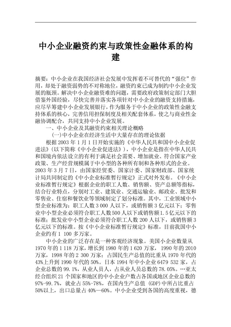 《中小企业融资约束与政策性金融体系的构建》