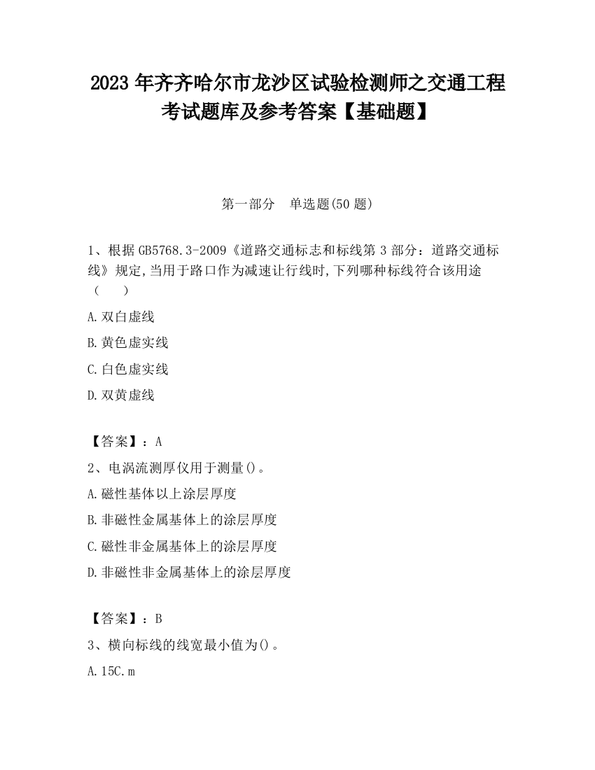 2023年齐齐哈尔市龙沙区试验检测师之交通工程考试题库及参考答案【基础题】