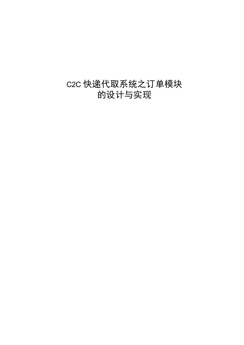 C2C快递代取系统设计和实现论文设计