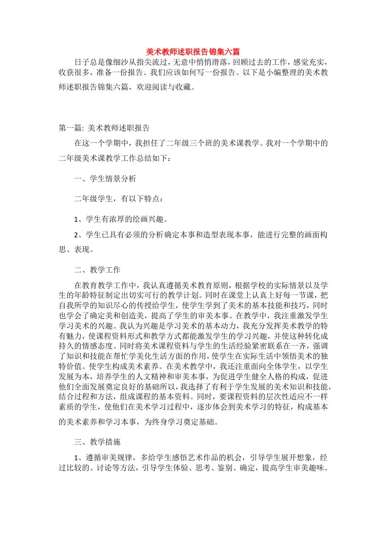 美术教师述职报告锦集六篇