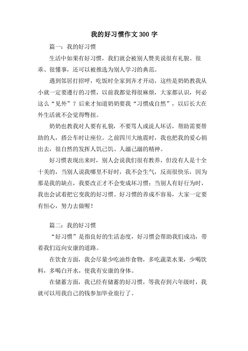 我的好习惯作文300字