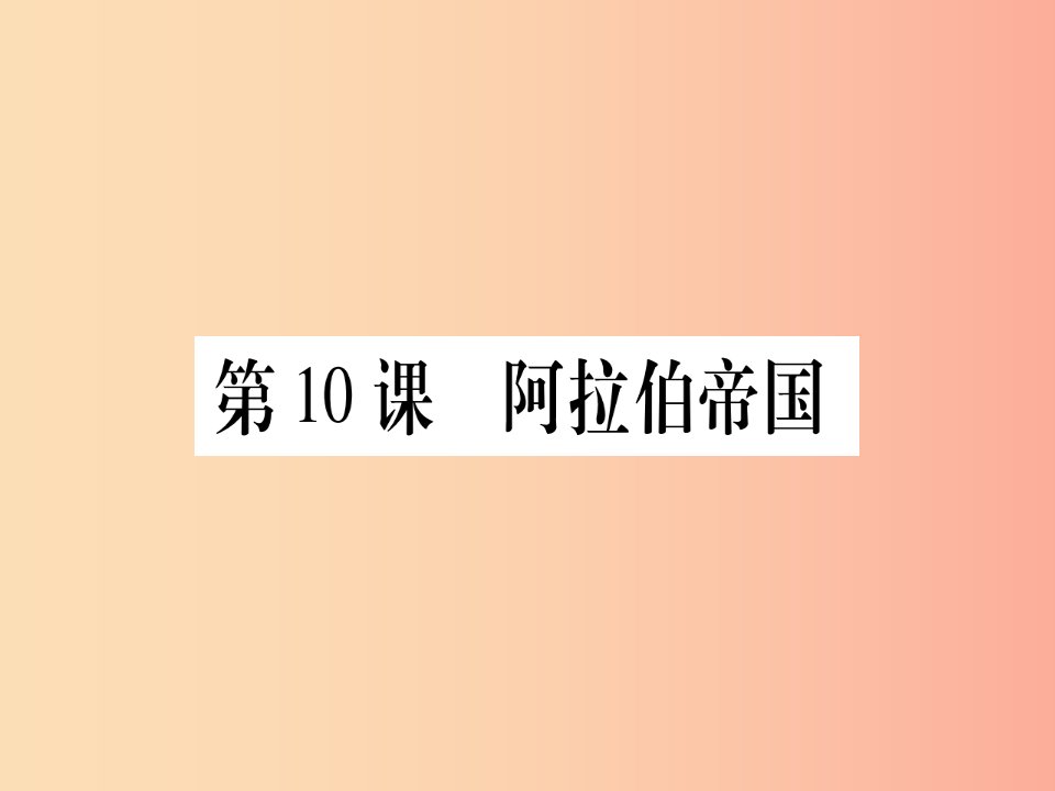 广西2019年秋九年级历史上册