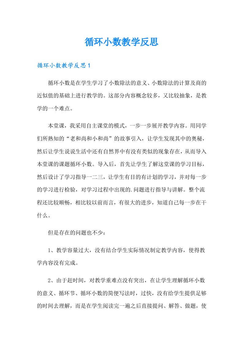 循环小数教学反思