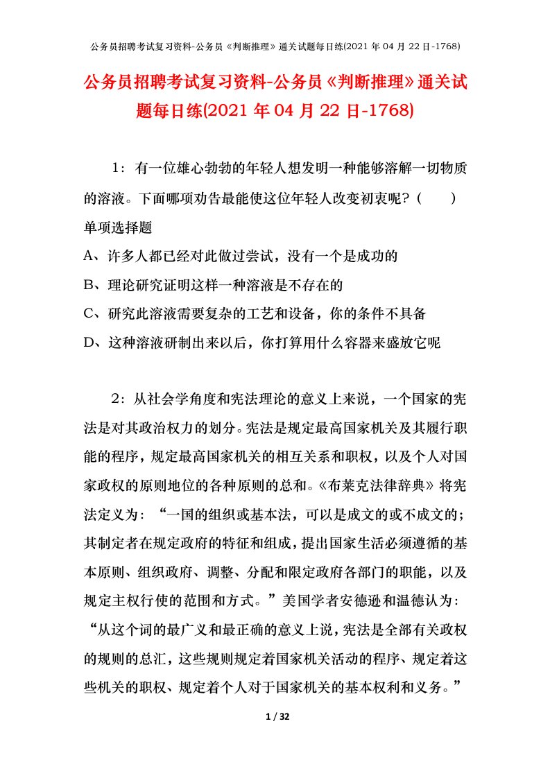 公务员招聘考试复习资料-公务员判断推理通关试题每日练2021年04月22日-1768