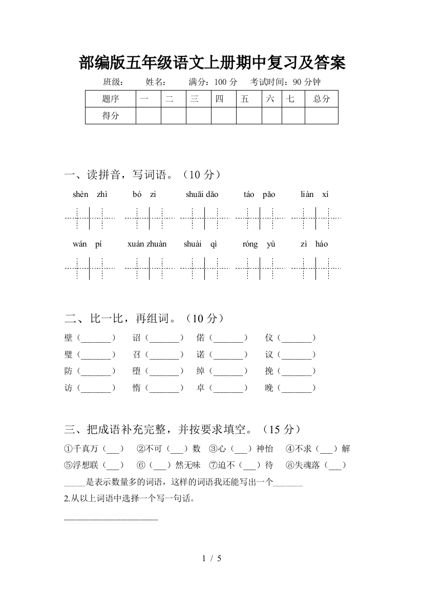 部编版五年级语文上册期中复习及答案