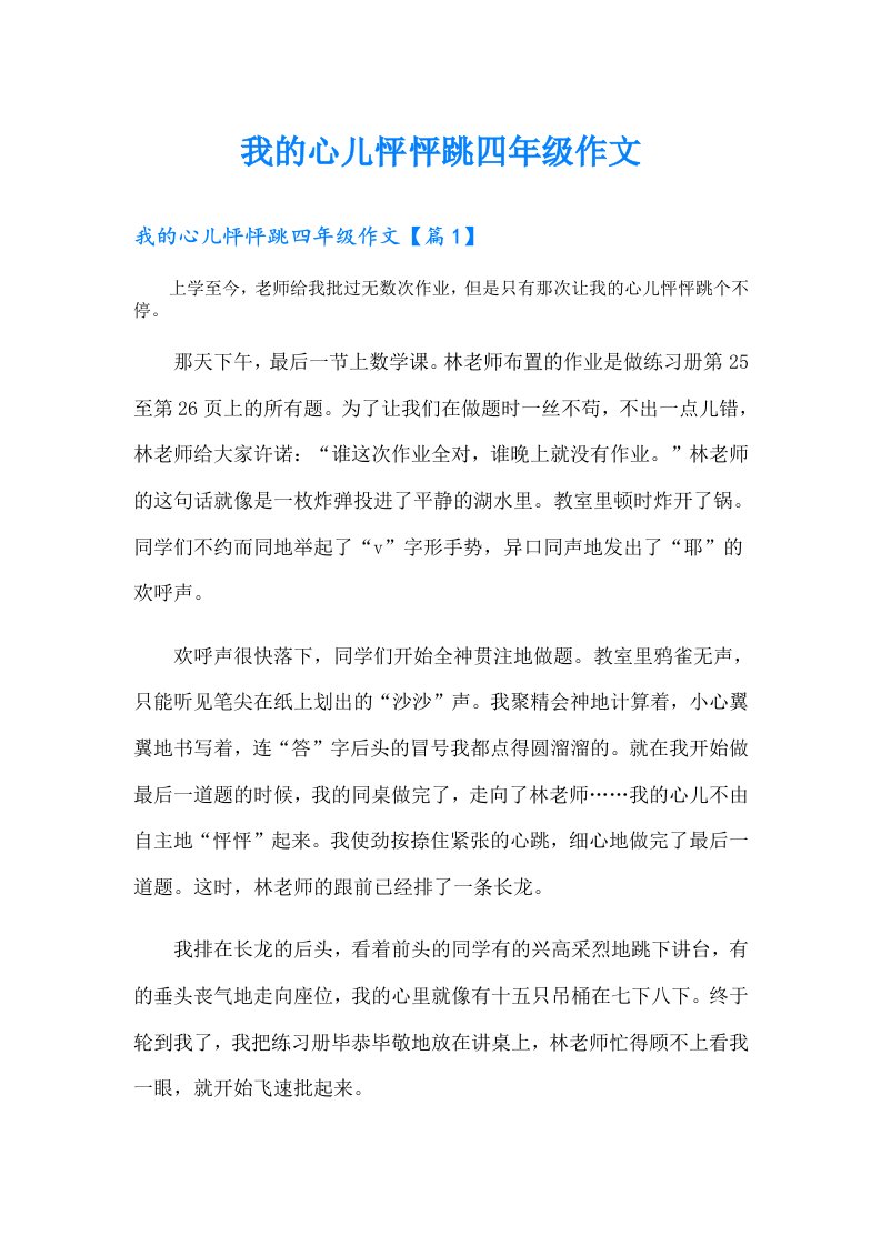 我的心儿怦怦跳四年级作文