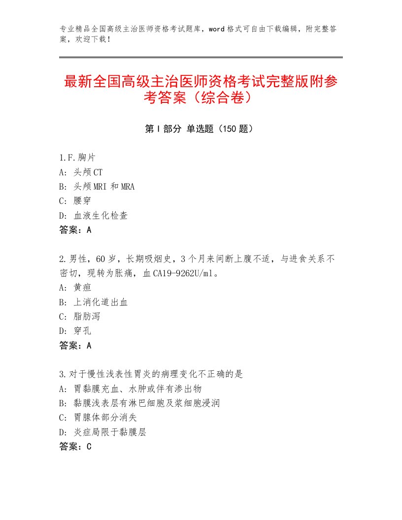 最新全国高级主治医师资格考试加解析答案