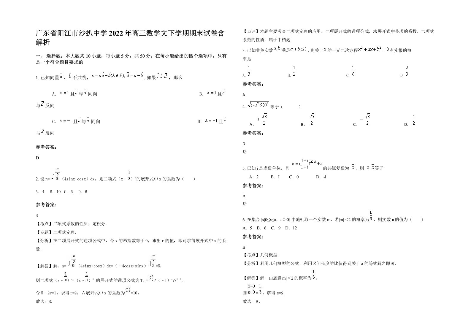 广东省阳江市沙扒中学2022年高三数学文下学期期末试卷含解析