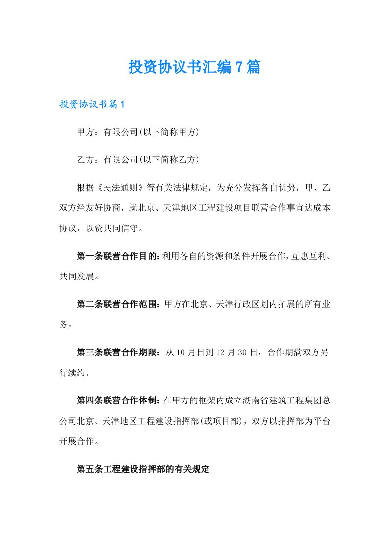 投资协议书汇编7篇