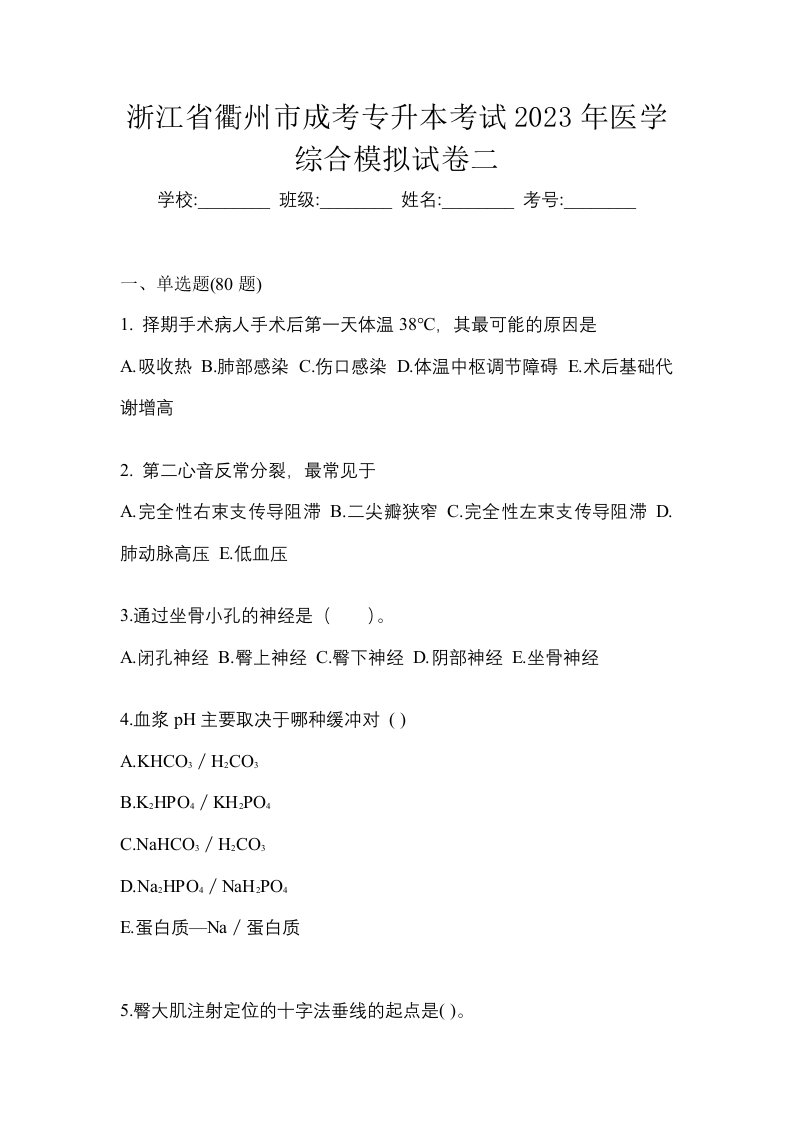 浙江省衢州市成考专升本考试2023年医学综合模拟试卷二