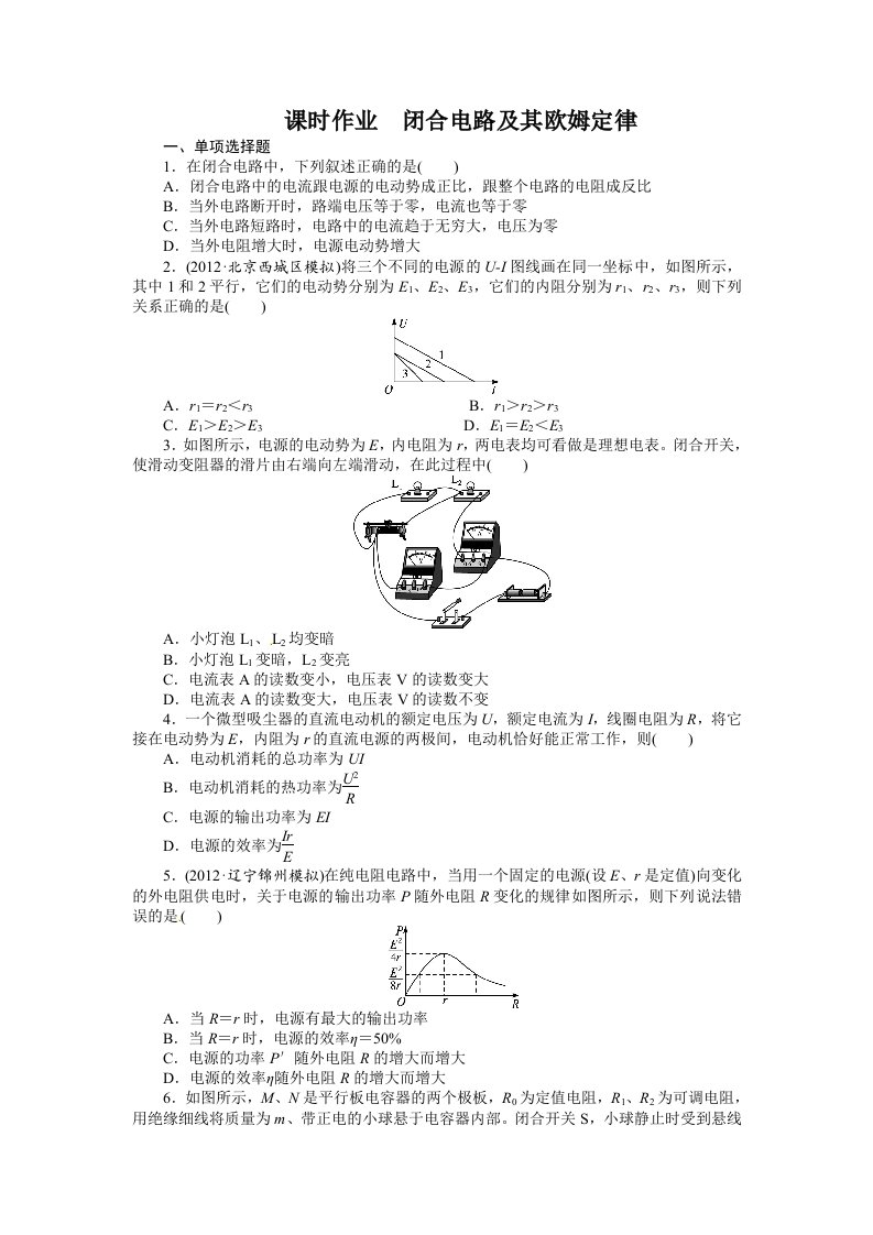 课时作业闭合电路及其欧姆定律