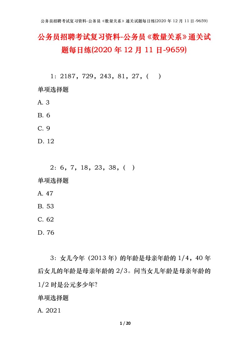 公务员招聘考试复习资料-公务员数量关系通关试题每日练2020年12月11日-9659