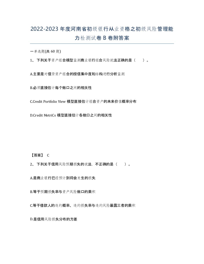 2022-2023年度河南省初级银行从业资格之初级风险管理能力检测试卷B卷附答案