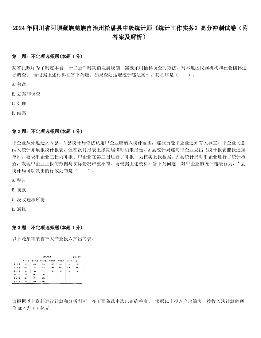 2024年四川省阿坝藏族羌族自治州松潘县中级统计师《统计工作实务》高分冲刺试卷（附答案及解析）