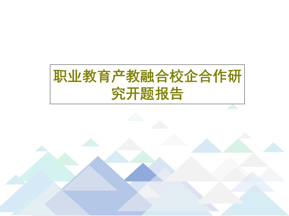 职业教育产教融合校企合作研究开题报告共25页PPT