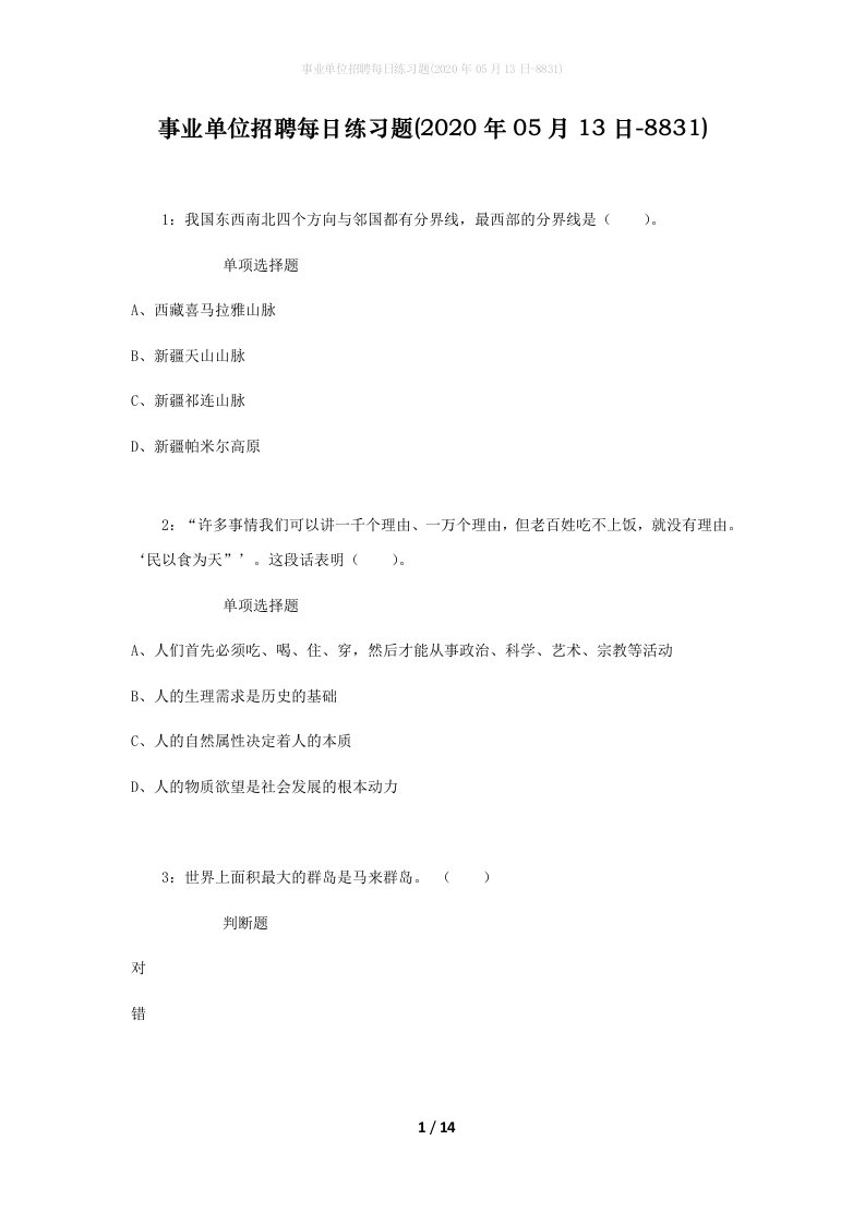 事业单位招聘每日练习题2020年05月13日-8831