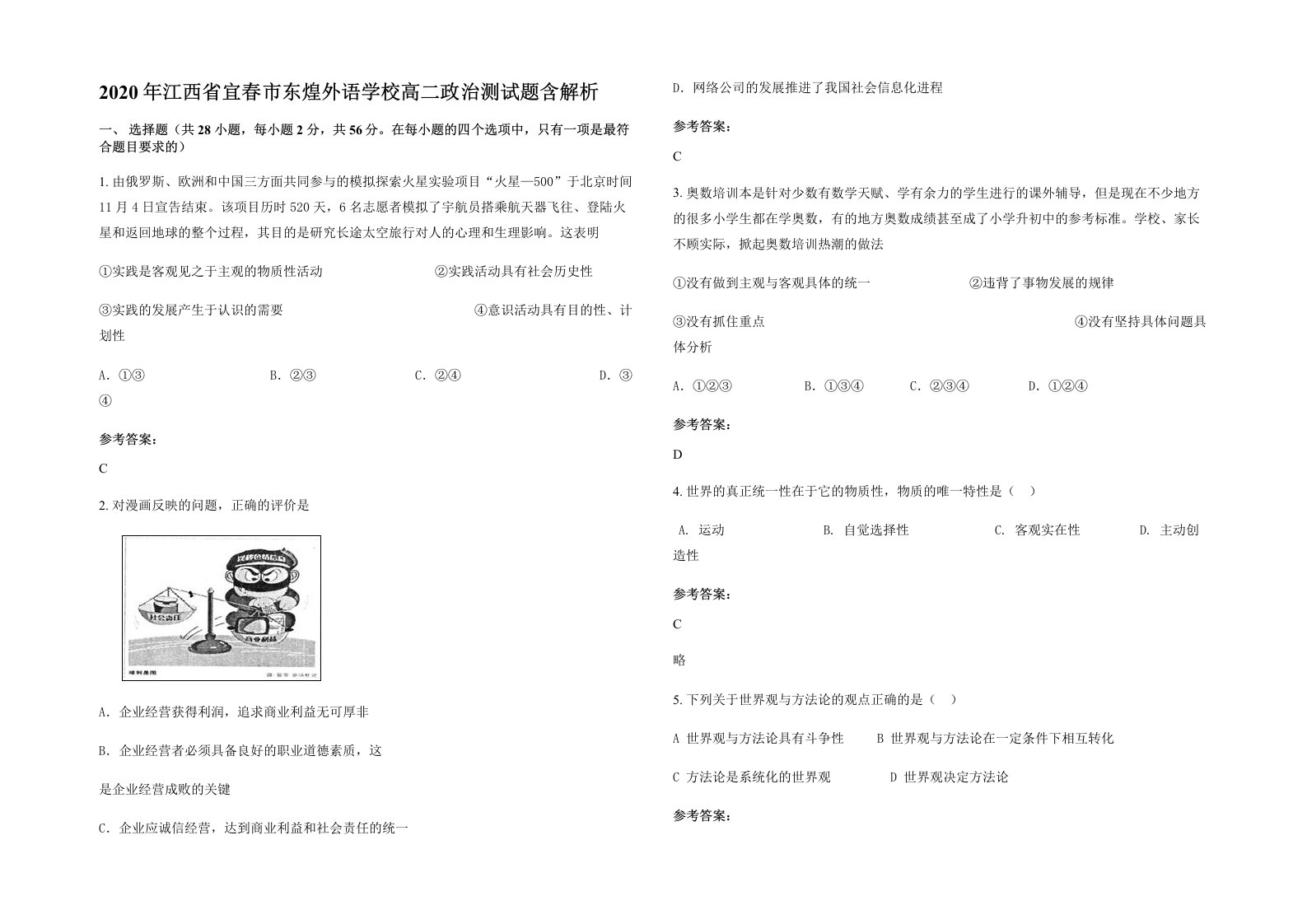 2020年江西省宜春市东煌外语学校高二政治测试题含解析