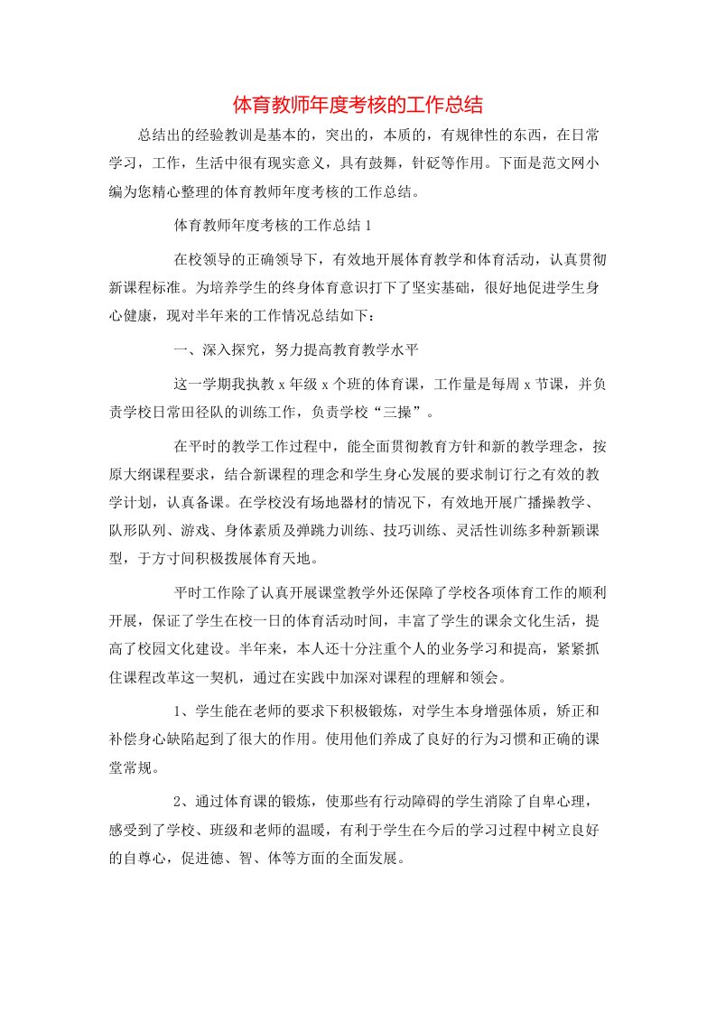 体育教师年度考核的工作总结