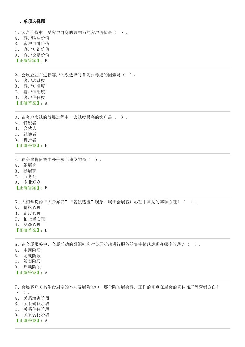 会展客户关系管理